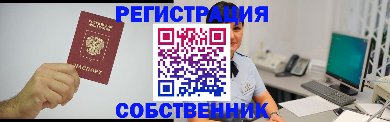 временная регистрация собственник в Агиделе